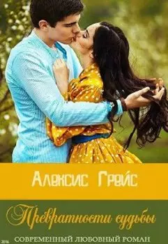 Превратности судьбы