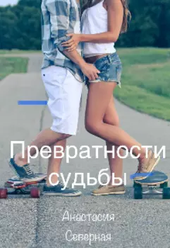 Превратности судьбы