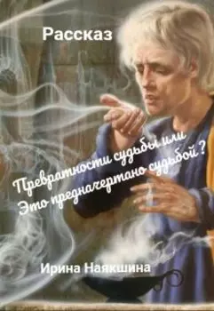 Превратности судьбы или чему быть того не миновать...