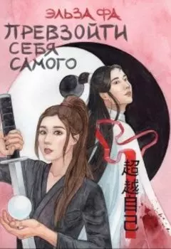 Превзойти себя самого. Том 1