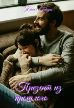 Презент из прошлого