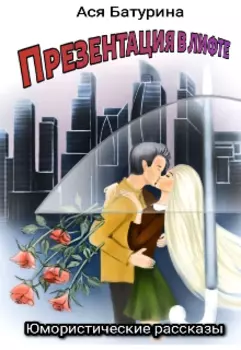 Презентация в лифте. Юмористические рассказы