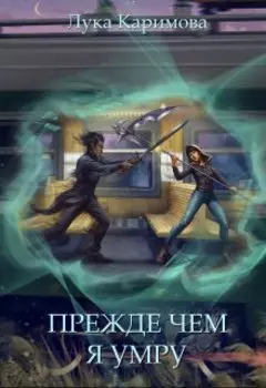 Прежде чем я умру