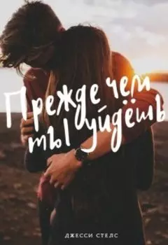 Прежде чем ты уйдёшь