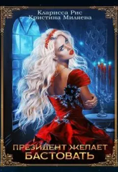 Президент желает бастовать