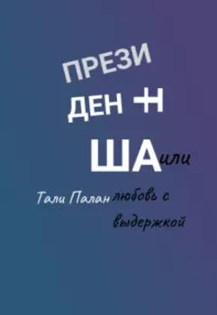 Президентша или любовь с выдержкой