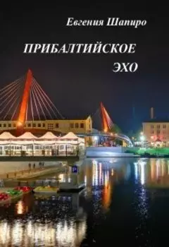 Прибалтийское эхо