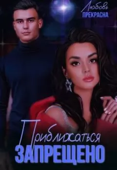 Приближаться запрещено