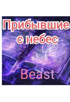 Прибывшие с небес