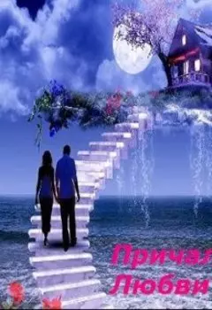 Причал любви