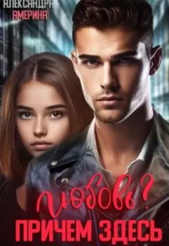 Причем здесь любовь?