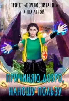 Причиняю добро, наношу пользу