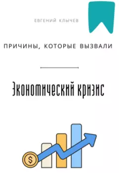 Причины, которые вызвали экономический кризис