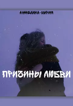 Причины любви