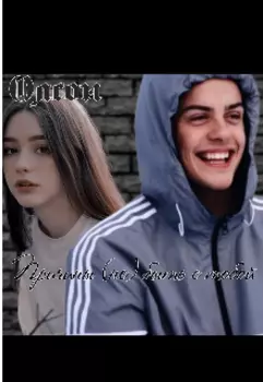 Причины (не) быть с тобой