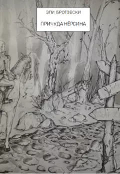 Причуда Нёрсина