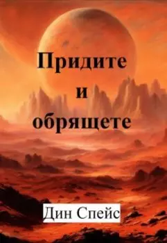 Придите и обрящете