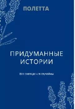 Придуманные истории