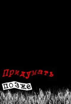 Придумать позже