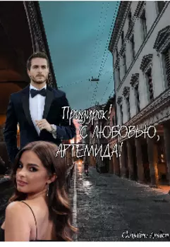 Придурок! С любовью, Артемида!