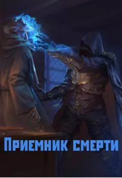 Приемник смерти.