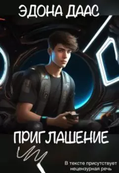 Приглашение