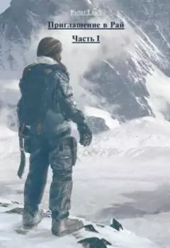 Приглашение в Рай