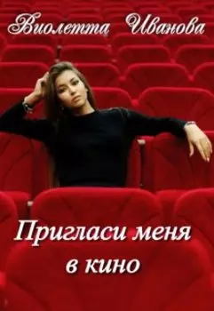 Пригласи меня в кино