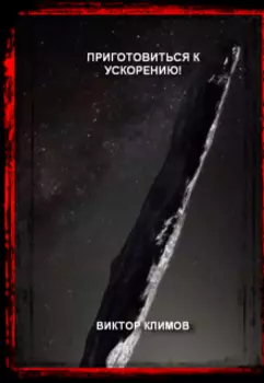 Приготовиться к ускорению!