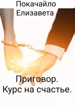 "Приговор. Курс на счастье."