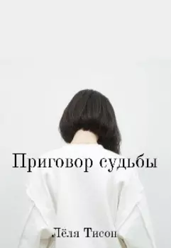 Приговор судьбы