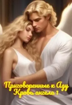 Приговоренные к Аду. Кровь ангела. Предыстория