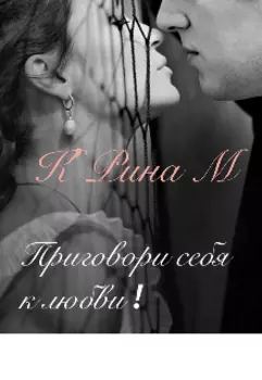 Приговори себя к любви!