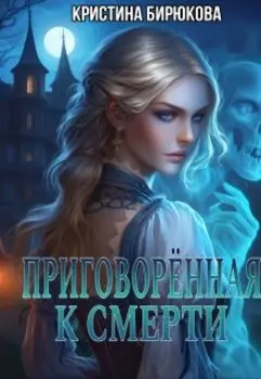 Приговорённая к смерти