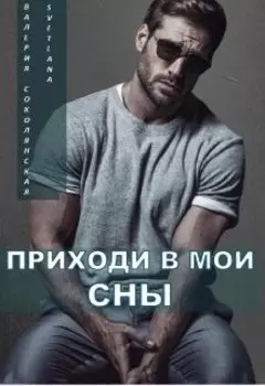 Приходи в мои сны