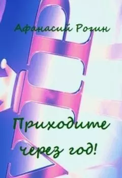 Приходите через год!