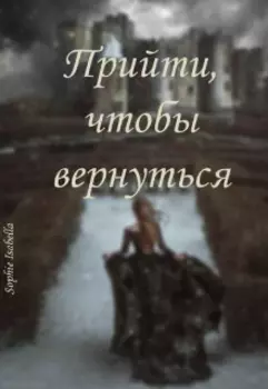 Прийти, чтобы вернуться