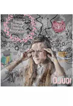 Прийти! Выяснить! Понять! И влюбиться!