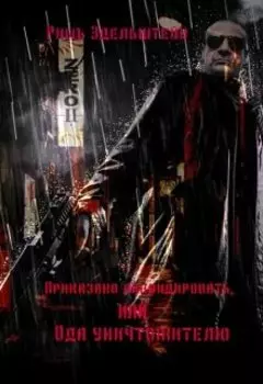 Приказано ликвидировать, или Ода уничтожителю