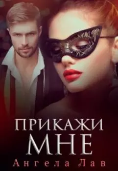 Прикажи мне