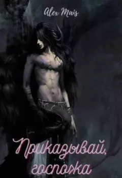 Приказывай, госпожа.