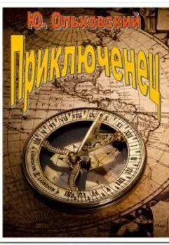 Приключенец