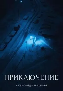 Приключение.