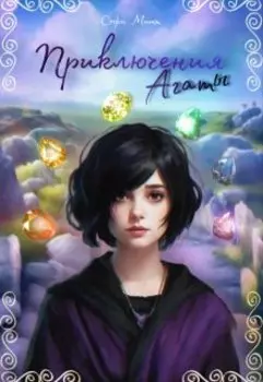 Приключение Агаты