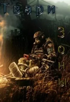 Приключение Бёрша:твари зоны