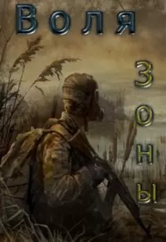 Приключение Бёрша:воля зоны