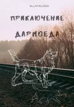 Приключение Дармоеда