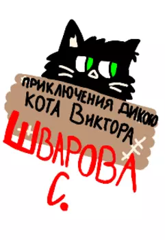 Приключение дикого кота Виктора.