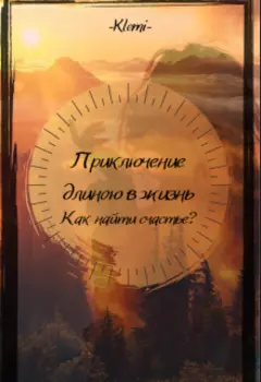 Приключение длиною в жизнь