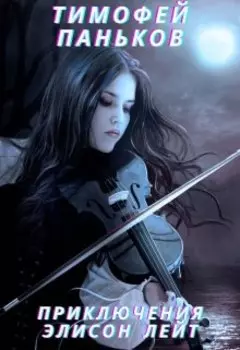 Приключение Элисон Лейт